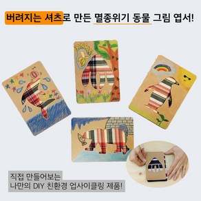 [업사이클링 환경 교육 DIY 키트] 셔츠 엽서 Kit (1개입)