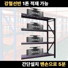 1톤선반 중량랙 무볼트 조립식 철제선반 공장 창고 물류센터 앵글선반 4단, 1세트, 블랙 연결형 200cm x 200cm x 60cm