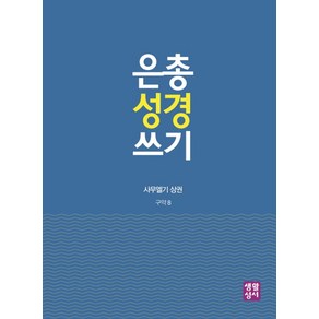 은총 성경 쓰기: 사무엘기(상), 생활성서사