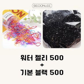 [500+500]서온리 짱짱한 안아픈 두꺼운 고무줄 여성 머리끈 대용량 세트