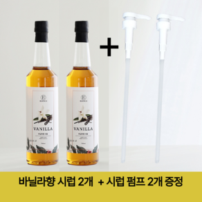 바닐라향 시럽 750ml 2개 + 시럽펌프 2개 증정