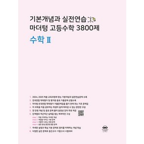 기본개념과 실전연습 마더텅 고등수학 3800제 수학 2