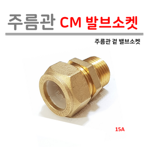 [남성정밀] 주름관 CM 겉 발브소켓 15A