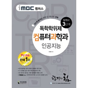 iMBC 캠퍼스인공지능(독학학위제 독학사 컴퓨터과학과 3단계), 지식과미래