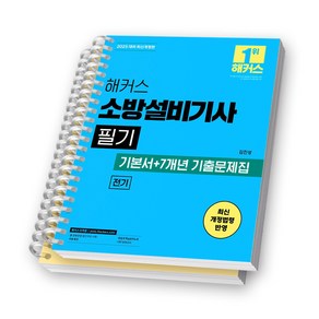 2025 해커스 소방설비기사 필기 [전기] [스프링제본], [분철 2권-기본서/기출문제집]