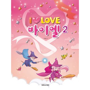 I Love 아이 러브 바이엘 2