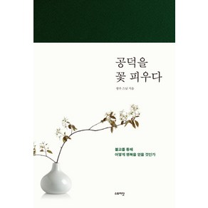 공덕을 꽃 피우다:불교를 통해 어떻게 행복을 얻을 것인가, 스토리닷