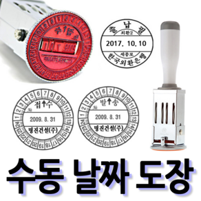 선인당 [무료배송]선인당 수동 일부인 날짜도장 구문일부인 발송 접수, 12.40mm(발송)