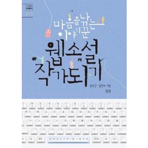 웹소설 작가되기:마음을 낚는 이야기꾼, 들녘, 양효진,정연주 공저