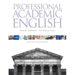 PROFESSIONAL ACADEMIC ENGLISH : Fom Theoy To Pactice, 한양대학교출판부, 한양대학교 대학영어교육위원회 편저