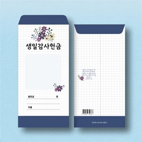 한문선 생일감사헌금봉투-1 (1속 100장)