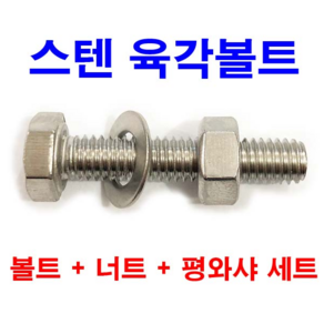 동원볼트 스텐 육각볼트 +스텐너트 +스텐평와샤 M4~M12