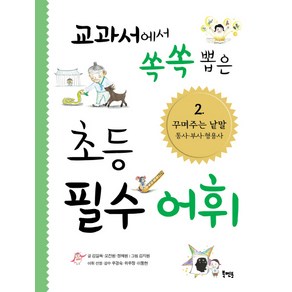 교과서에서 쏙쏙 뽑은 초등 필수 어휘 2: 꾸며주는 낱말 동사 부사 형용사:, 북멘토, 교과서에서 쏙쏙 뽑은 초등 필수 어휘 시리즈