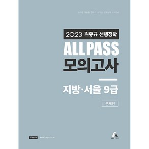 2023 김중규 ALL PASS 선행정학 모의고사 지방 서울9급