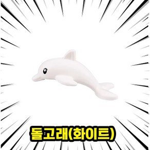 해양/수상 동물&공룡 호환 블록 브릭 피규어 컬렉션 바다생물/심해공룡/상어/수룡/가오리/문어/돌고래, OCEAN-18. 돌고래(화이트), 1개