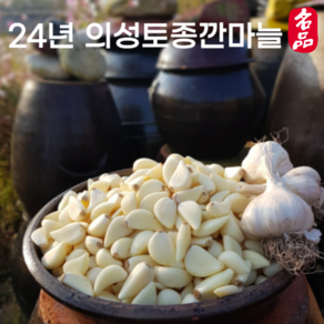 24년 의성토종마늘 깐마늘 한지형 육쪽마늘, 1개, 깐마늘 5kg(대)