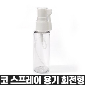 코스프레이 40ml 회전형 ㄱ자 노즐 낱개1개 비염 식염수 코분무기 코세척 공병 스프레이용기