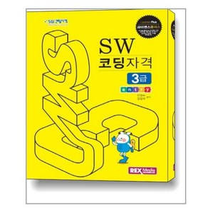 라이센스플러스 SW 코딩자격 3급: 엔트리, 렉스미디어