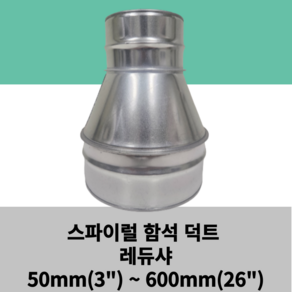 스파이럴 함석 덕트 레듀샤, 100mm x 75mm, 1개