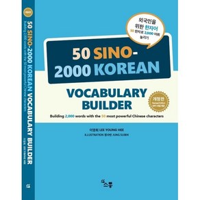 외국인을 위한 한자어 : 50 SINO-2000 KOREAN VOCABULARY BUILDER, 소통