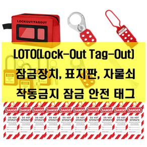 LOTO(Lock-Out Tag-Out) 잠금장치 표지판 자물쇠 작동금지 잠금 안전 태그, 1세트