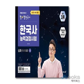 [제이북스] 2025 큰별쌤 최태성의 별★별한국사 한국사능력검정시험 심화(1 2 3급) 상, 이투스북