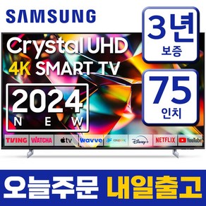 삼성 24년형 75인치 TV 크리스탈 UHD 4K 스마트 티비 75DU8000 미러링 넷플릭스 유튜브 티빙, 고객직접설치, 스탠드형, 189cm(75인치)