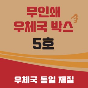 우체국 택배박스 5호 이사박스 종이박스 골판지박스