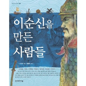 이순신을 만든 사람들