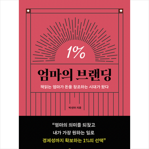 엄마의 브랜딩 1% + 미니수첩 증정, 달빛북스, 박선아