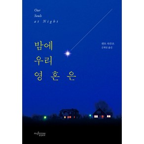 밤에 우리 영혼은, 뮤진트리, 켄트 하루프 저/김재성 역