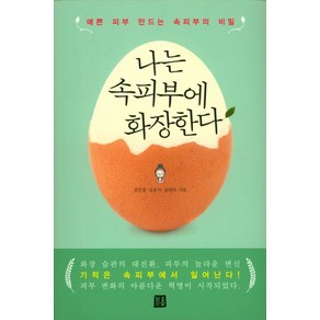 나는 속피부에 화장한다:예쁜 피부 만드는 속피부의 비밀, 거름, 김민정,김유지,문연숙 공저