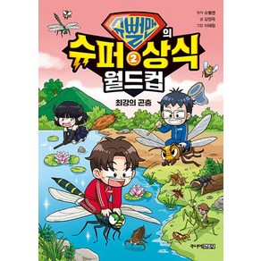 슈뻘맨의 슈퍼 상식 월드컵 2, 슈뻘맨, 김정욱(저) / 이혜림(그림), 주니어김영사, 김정욱 글/이혜림 그림/정부희,샌드박스네트워크 감수