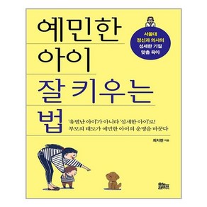 유노라이프 예민한 아이 잘 키우는 법 (마스크제공)