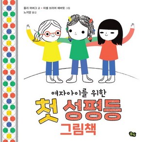 여자아이를 위한 첫 성평등 그림책, 풀빛