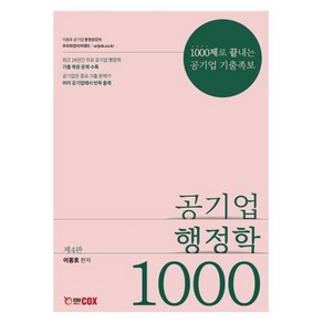 공기업 행정학 1000제