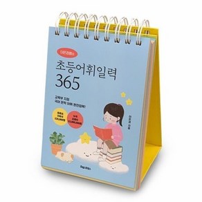 이은경쌤의 초등어휘일력 365, 1개