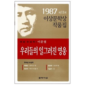 우리들의 일그러진 영웅 (1987년도 제11회 이상문학상작품집) + 미니수첩 증정