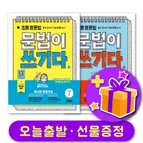 초등영문법 문법이 쓰기다 기본 1 2 세트 (총 2부) + 선물 증정