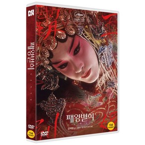 [DVD] 패왕별희: 디 오리지널 [覇王別姬]