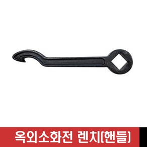 옥외소화전 렌치 / 핸들 / 스패너 / 대성, 1개