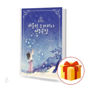 러블리 오카리나 연주곡집 Lovely Ocaina Conceto 조은주의 오카리나 연주곡집