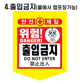 [옵션선택구매] 타포린 안전표지 위험 출입금지 충돌 추락주의 개구부 낙하물 감전 표식로프 형광 접근 머리조심 중국어타포린 다국어 안전띠 표시, 타포린안전표지, 4.출입금지, 1개