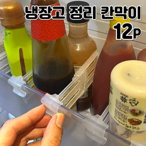 레츠굿 냉장고 깔끔 정리 칸막이 클립, 12개