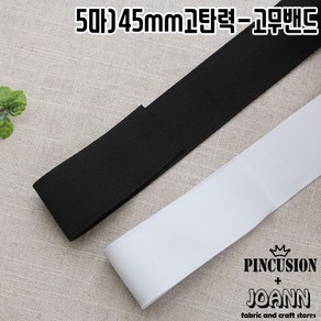 45mm) 이중직고무밴드, 블랙(5마), 1개