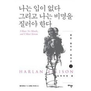 나는 입이 없다 그리고 나는 비명을 질러야 한다 (할란 엘리슨 걸작선 2), 아작, 할란엘리슨