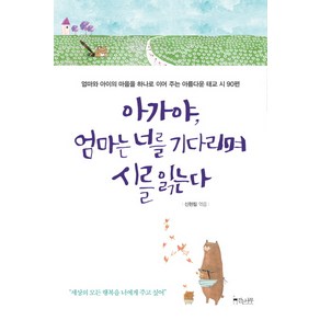 아가야 엄마는 너를 기다리며 시를 읽는다:엄마와 아이의 마음을 하나로 이어 주는 아름다운 태교 시 90편, 걷는나무, 신현림 편