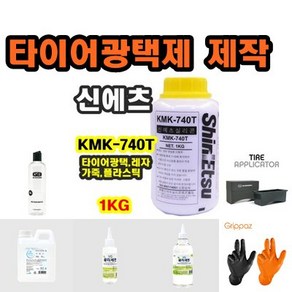 *신에츠 타이어 광택제 제작 (KMK740 글리세린 조이수 어플리케이터 샴프캡) @안전2중포장@, 타이어어플리케이터, 1개