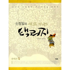 신정일의 새로쓰는택리지:숨겨진 우리땅의 아름다움을 찾아서, 다음생각, 이중환 저/신정일 역