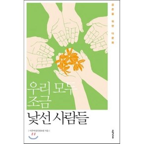 우리 모두 조금 낯선 사람들:공존을 위한 다문화